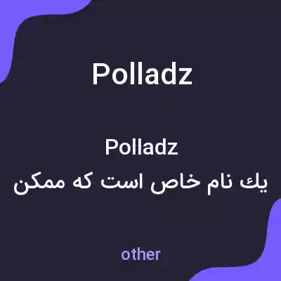 معنی polladz به فارسی معنی polladz به فارسی