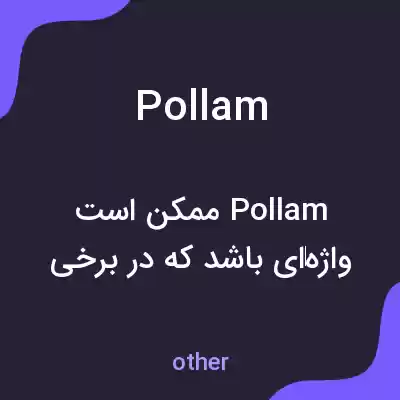 معنی pollam به فارسی معنی pollam به فارسی