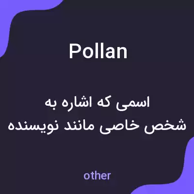 معنی pollan به فارسی معنی pollan به فارسی