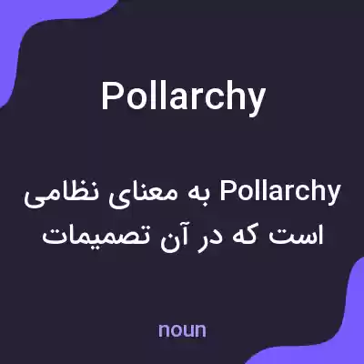 معنی pollarchy به فارسی معنی pollarchy به فارسی