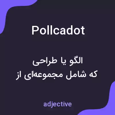 معنی pollcadot به فارسی معنی pollcadot به فارسی