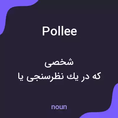 معنی pollee به فارسی معنی pollee به فارسی