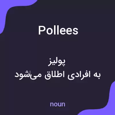 معنی pollees به فارسی معنی pollees به فارسی