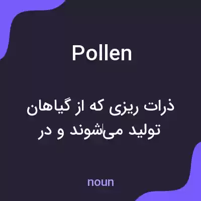 معنی pollen به فارسی معنی pollen به فارسی
