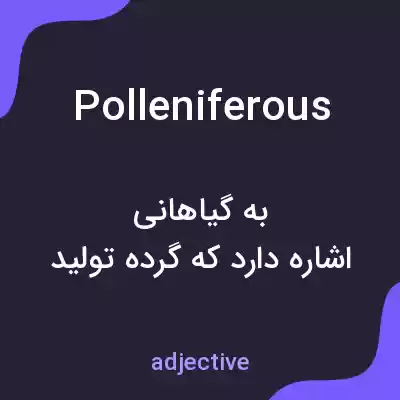 معنی polleniferous به فارسی معنی polleniferous به فارسی
