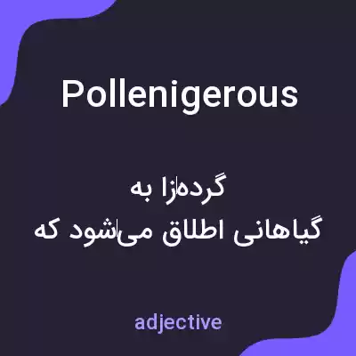 معنی pollenigerous به فارسی معنی pollenigerous به فارسی
