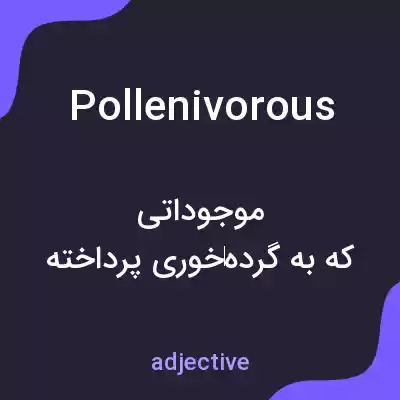 معنی pollenivorous به فارسی معنی pollenivorous به فارسی