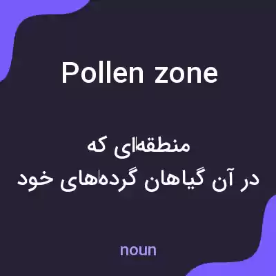 معنی pollen zone به فارسی معنی pollen zone به فارسی
