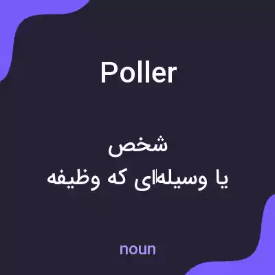 معنی poller به فارسی معنی poller به فارسی