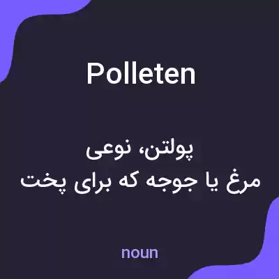 معنی polleten به فارسی معنی polleten به فارسی