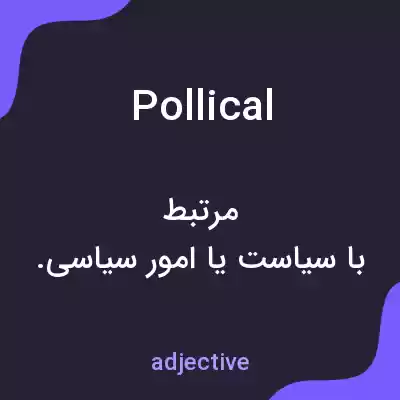 معنی pollical به فارسی معنی pollical به فارسی