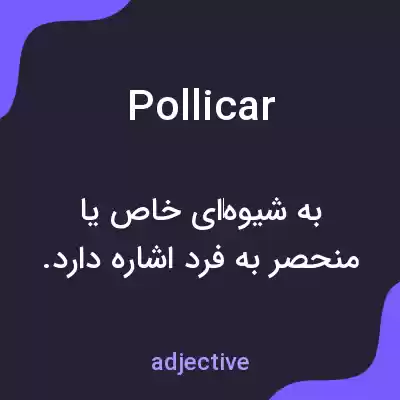 معنی pollicar به فارسی معنی pollicar به فارسی