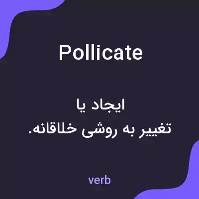 معنی pollicate به فارسی معنی pollicate به فارسی