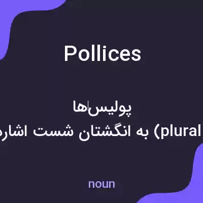 معنی pollices به فارسی معنی pollices به فارسی
