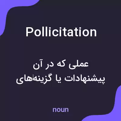 معنی pollicitation به فارسی معنی pollicitation به فارسی