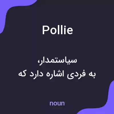 معنی pollie به فارسی معنی pollie به فارسی