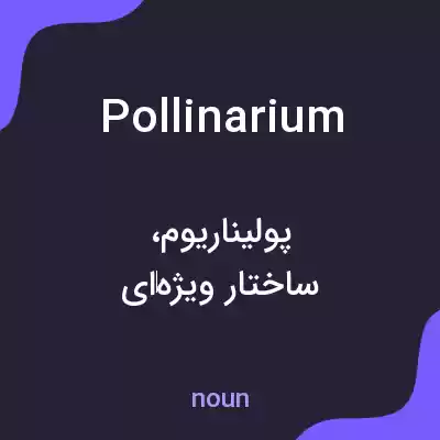 معنی pollinarium به فارسی معنی pollinarium به فارسی