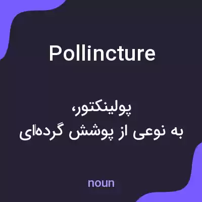 معنی pollincture به فارسی معنی pollincture به فارسی