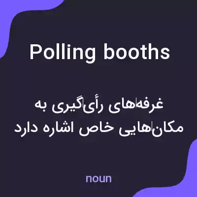 معنی polling booths به فارسی معنی polling booths به فارسی