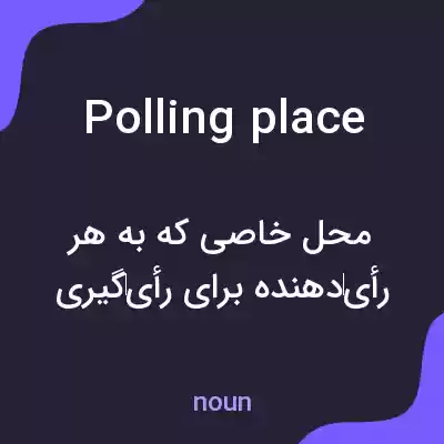 معنی polling place به فارسی معنی polling place به فارسی
