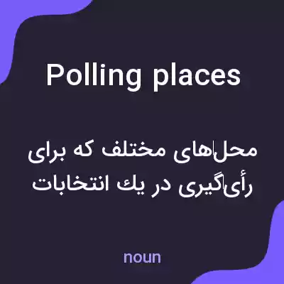 معنی polling places به فارسی معنی polling places به فارسی