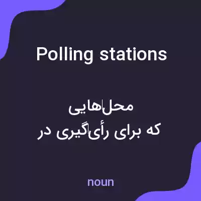 معنی polling stations به فارسی معنی polling stations به فارسی