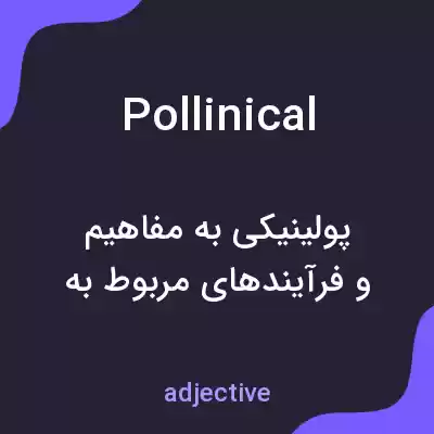 معنی pollinical به فارسی معنی pollinical به فارسی