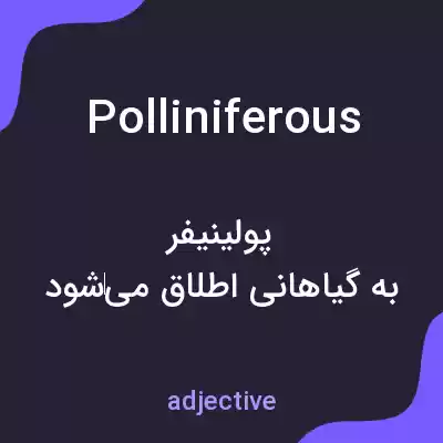 معنی polliniferous به فارسی معنی polliniferous به فارسی