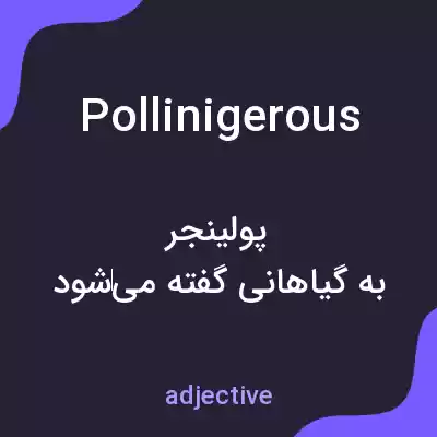 معنی pollinigerous به فارسی معنی pollinigerous به فارسی