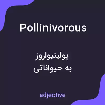 معنی pollinivorous به فارسی معنی pollinivorous به فارسی