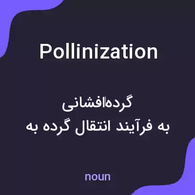 معنی pollinization به فارسی