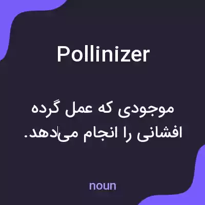معنی pollinizer به فارسی معنی pollinizer به فارسی