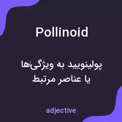 معنی pollinoid به فارسی معنی pollinoid به فارسی