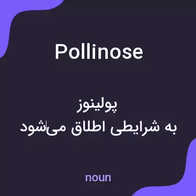 معنی pollinose به فارسی معنی pollinose به فارسی