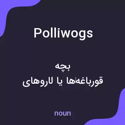 معنی polliwogs به فارسی معنی polliwogs به فارسی