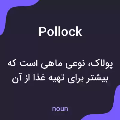 معنی pollock به فارسی معنی pollock به فارسی