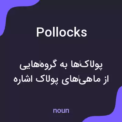 معنی pollocks به فارسی معنی pollocks به فارسی