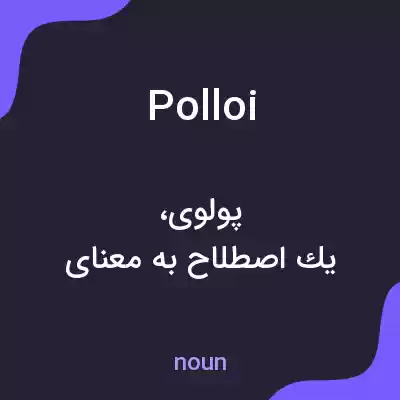 معنی polloi به فارسی معنی polloi به فارسی