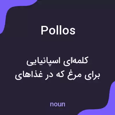 معنی pollos به فارسی معنی pollos به فارسی