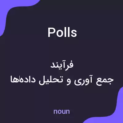معنی polls به فارسی معنی polls به فارسی