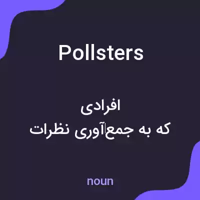معنی pollsters به فارسی معنی pollsters به فارسی