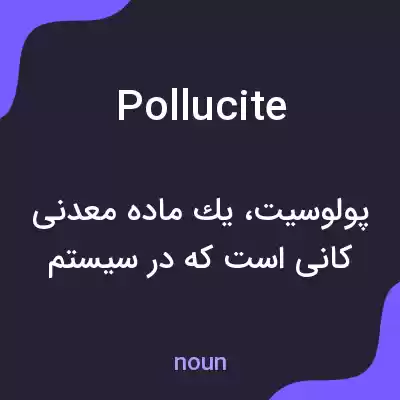 معنی pollucite به فارسی معنی pollucite به فارسی