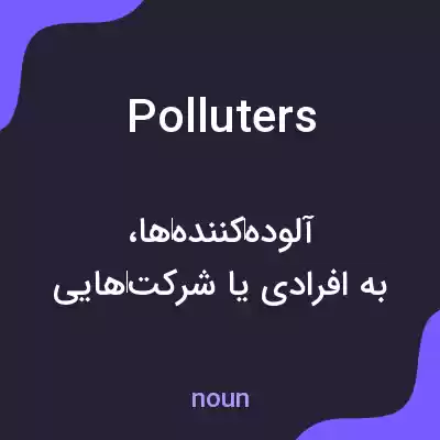معنی polluters به فارسی