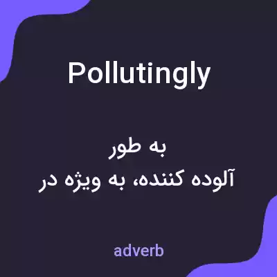 معنی pollutingly به فارسی معنی pollutingly به فارسی