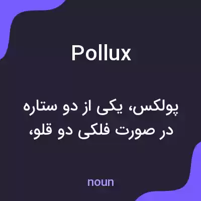 معنی pollux به فارسی معنی pollux به فارسی