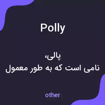 معنی polly به فارسی معنی polly به فارسی