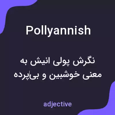 معنی pollyannish به فارسی معنی pollyannish به فارسی