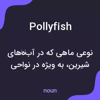 معنی pollyfish به فارسی معنی pollyfish به فارسی