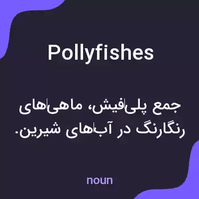 معنی pollyfishes به فارسی معنی pollyfishes به فارسی