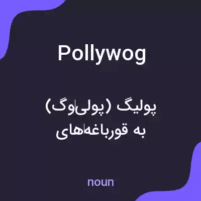 معنی pollywog به فارسی معنی pollywog به فارسی